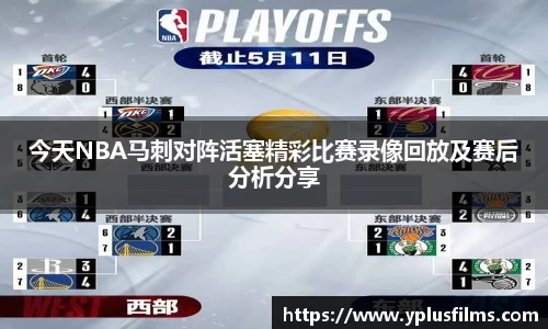 今天NBA马刺对阵活塞精彩比赛录像回放及赛后分析分享